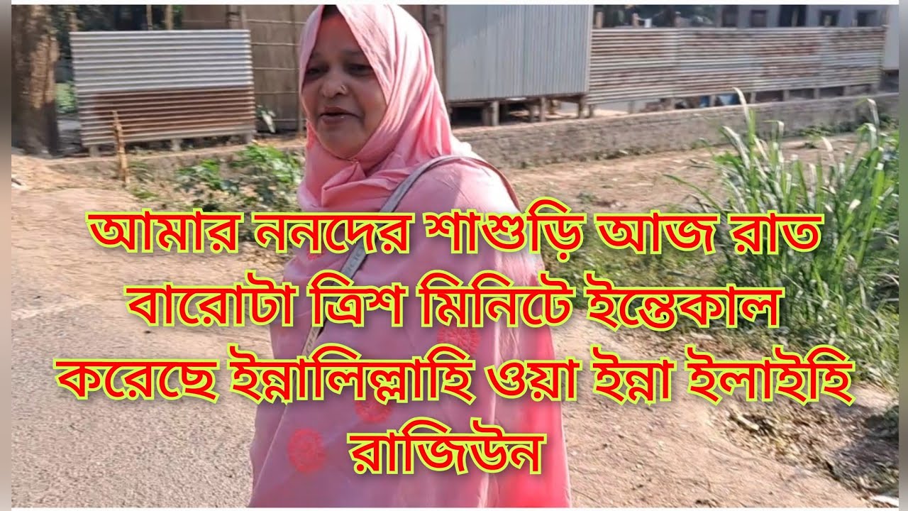 চোখের সামনে ভালো মানুষ কিভাবে মারা যায় মাওয়ই মা কে না দেখলে বুঝতাম না/Sharmin Vlogz