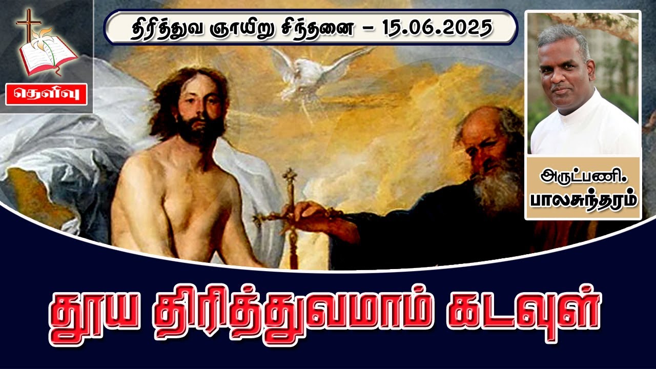 தூய திரித்துவமாம் கடவுள் | Rev.Balasundaram | |Thelivu | Church of Ceylon | Diocese of Colombo