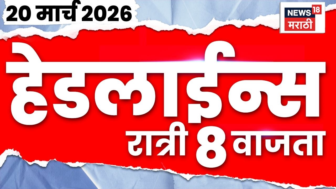 Marathi Top Headlines Today | 20 March | 8 PM | Rupali Chakankar News | Maharashtra Weather News