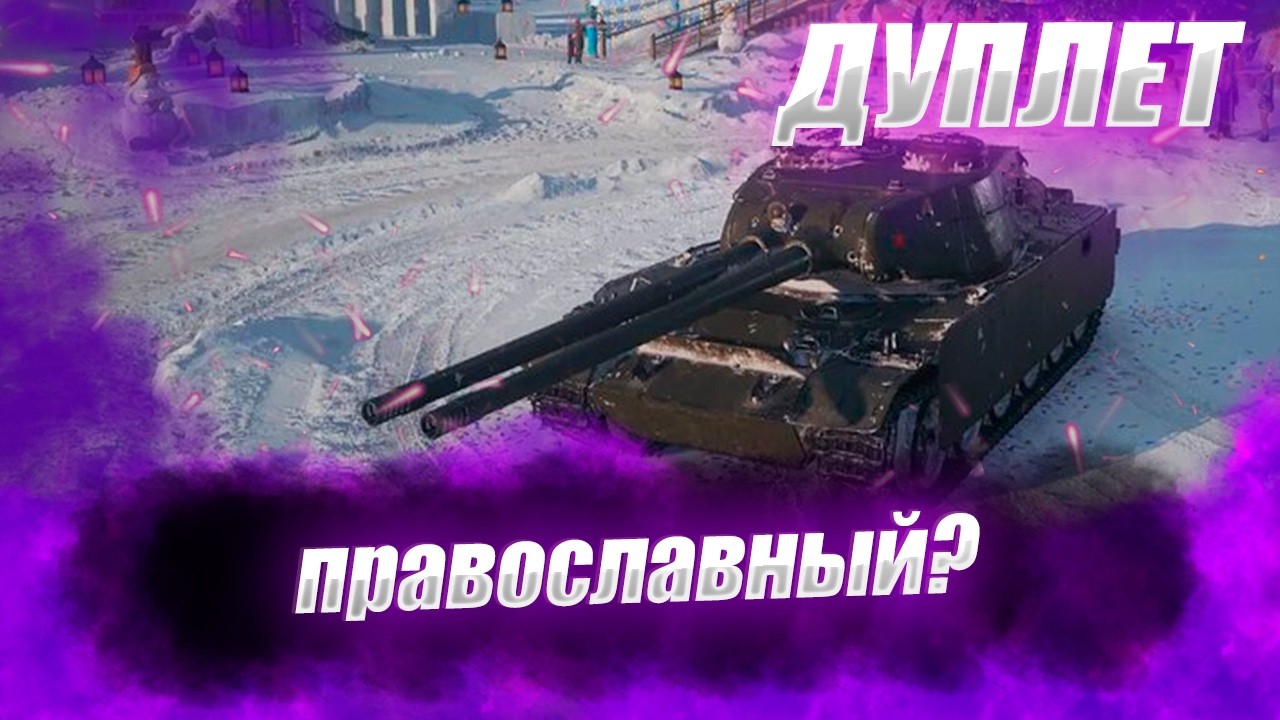 🔴ДУПЛЕТ  |  ГРЯЗНОЕ ДУПЛО, Ю НОУ