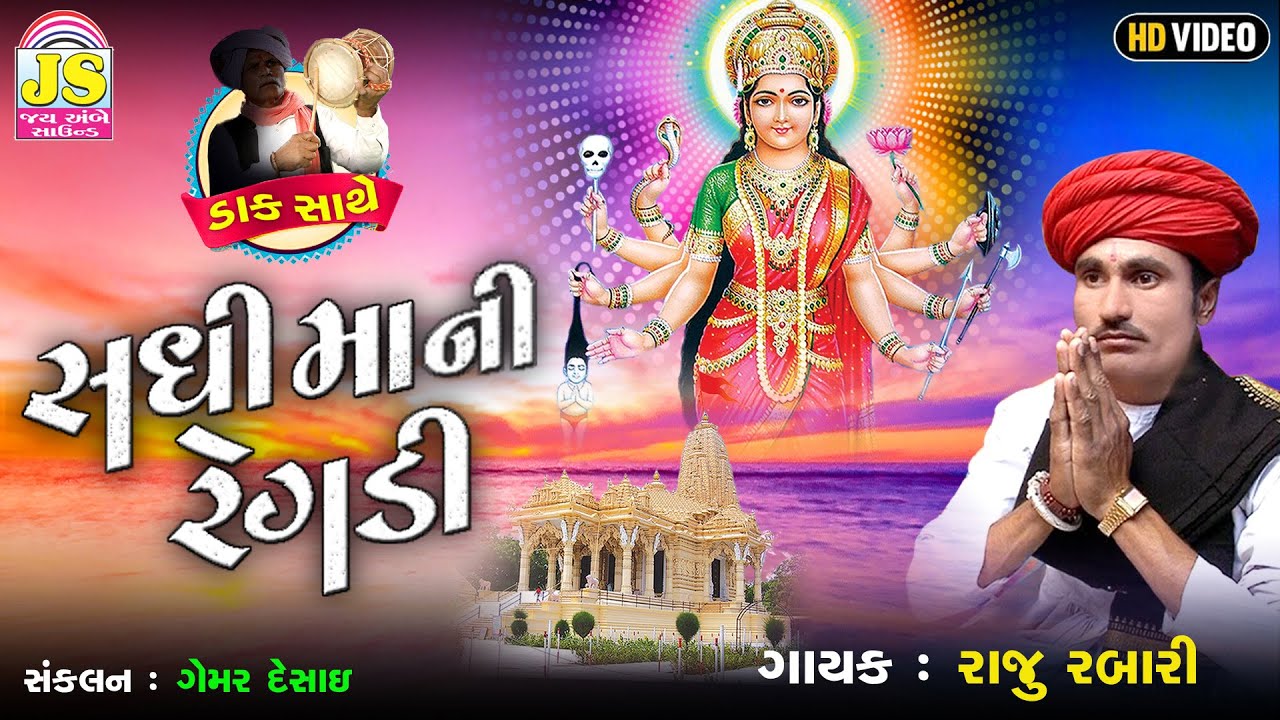 SadhimaaNi Regadi , Raju Rabari , RegadiNi Ramjat , HD VIDEO