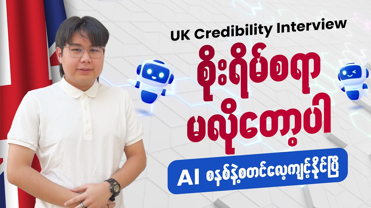 𝐔𝐊𝐕𝐈 𝐈𝐧𝐭𝐞𝐫𝐯𝐢𝐞𝐰 ကို အတိအကျဖြေဖို့ အသင့်ပဲလား? 🇬🇧🤖