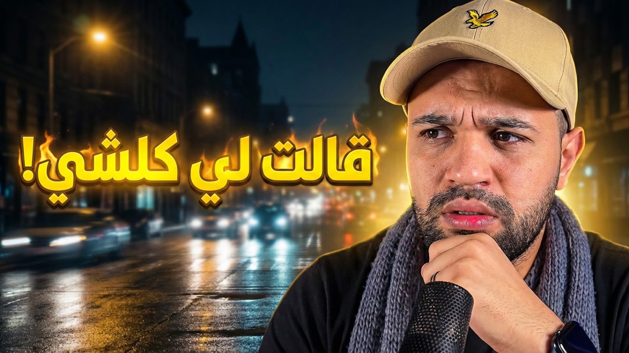 قصة 336غير لي قالي كلمة زوينة كنت تنمشي معاه قصة سلمى