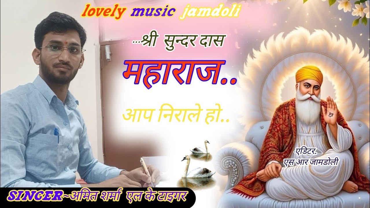 श्री सुन्दर दास महाराज आप निराले हो।। lovely music jamdoli  #rajasthan 