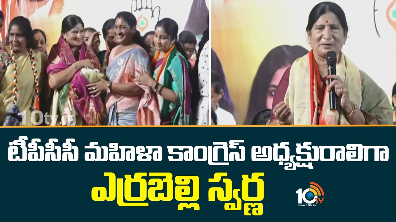 Errabelli Swarna takes charge as TPCC Mahila Congress president | Telangana | 10TV  News