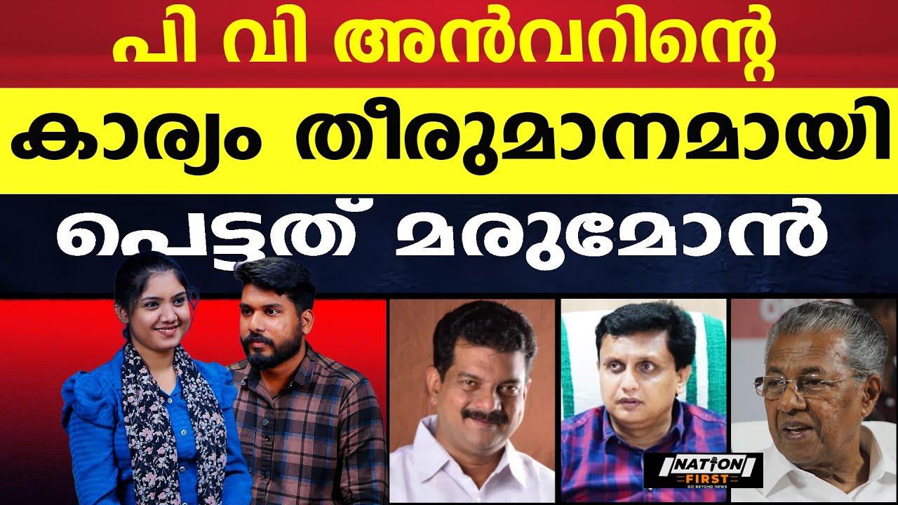 മരുമോൻ ഇനി എവിടെ മത്സരിച്ചാലും പേരുദോഷം മാത്രം |P V ANWAR |MUHAMMAD RIYAZ |PINARAYI VIJAYAN