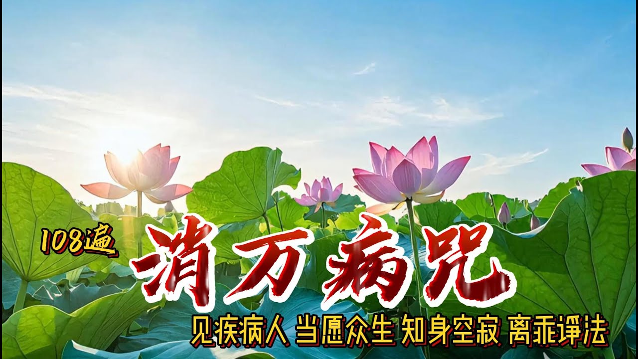 108遍《消万病咒》又名军吒利菩萨咒 是佛教中用于治疗各种疾病的常用咒语之一