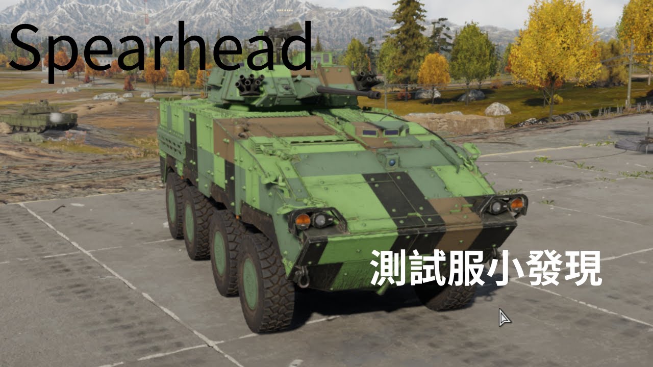 Spearhead，那些開發直播中可能沒像您展示的小東西!! | War Thunder 戰爭雷霆