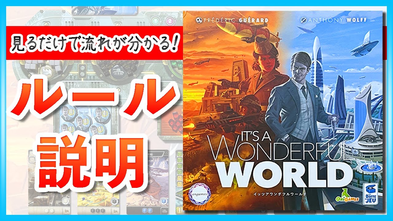 【イッツアワンダフルワールド】初めての方でも分かりやすくルールを説明します！【インスト動画】