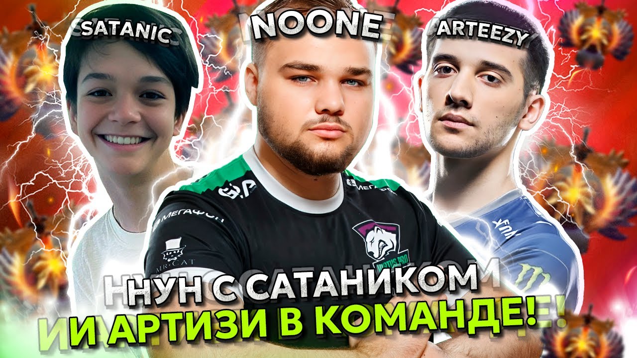 НУН на ШТОРМЕ с САТАНИКОМ и АРТИЗИ в ОДНОЙ КОМАНДЕ! | NOONE STORM SPIRIT / SATATNIC / ARTEEZY DOTA 2