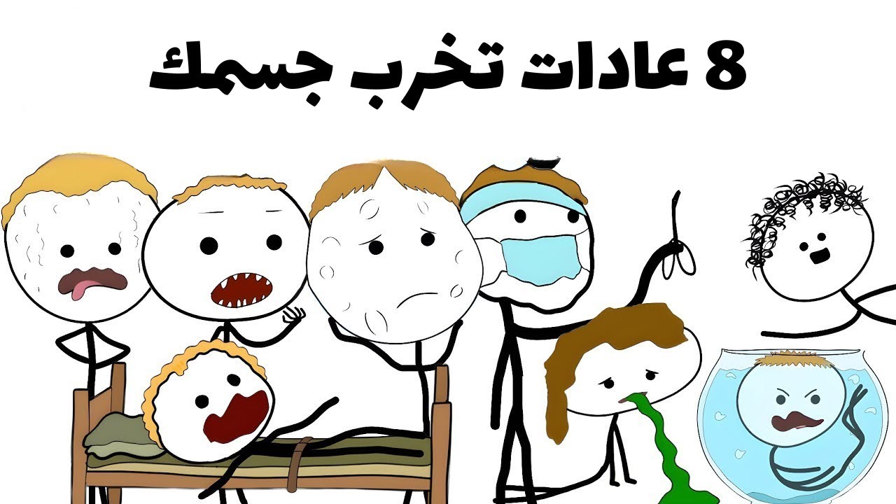 8 عادات يومية تخرّب جسمك بدون ما تحس
