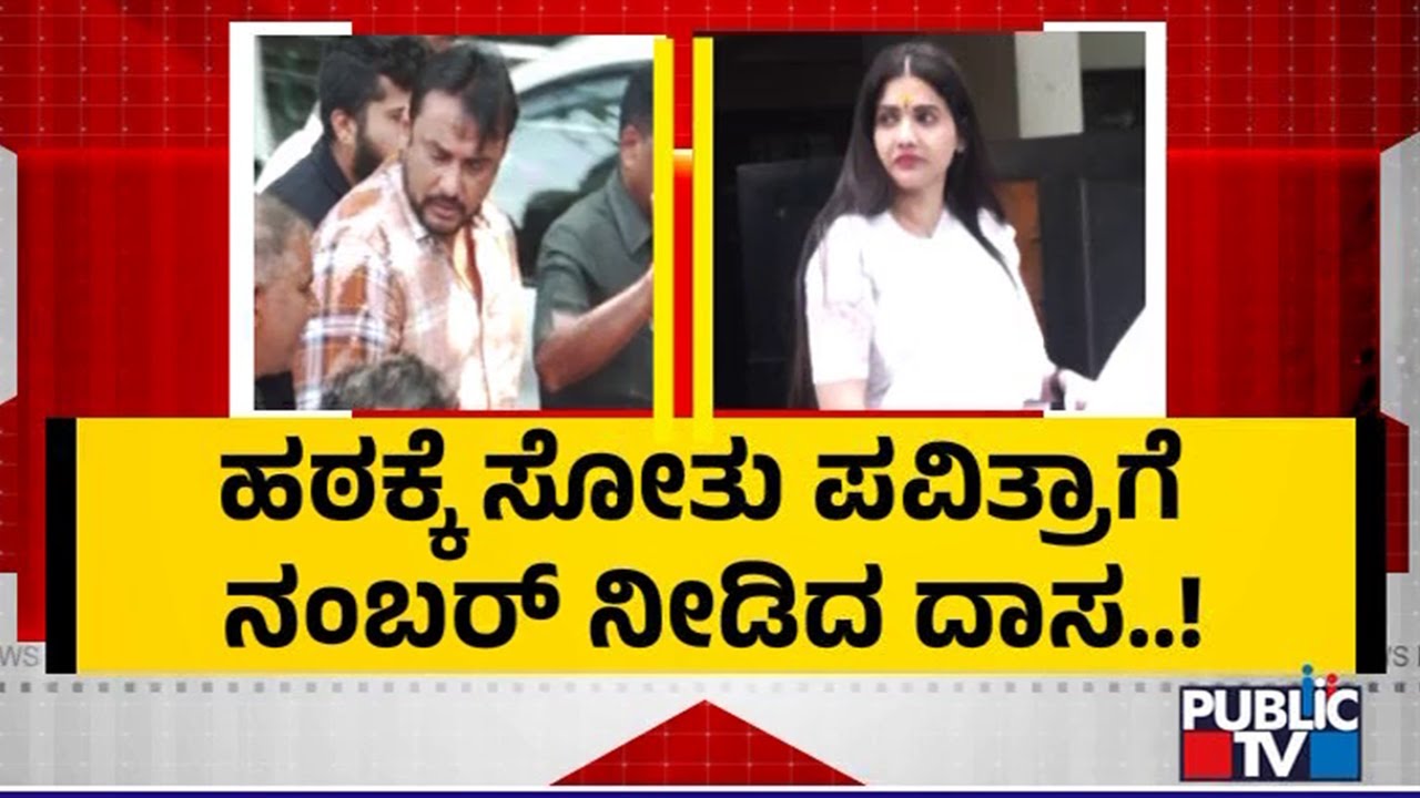 ಮತ್ತೆ ಒಂದಾದ್ರಾ ದರ್ಶನ್ - ಪವಿತ್ರಾ ಗೌಡ..? | Challenging Star Darshan | Pavitra Gowda
