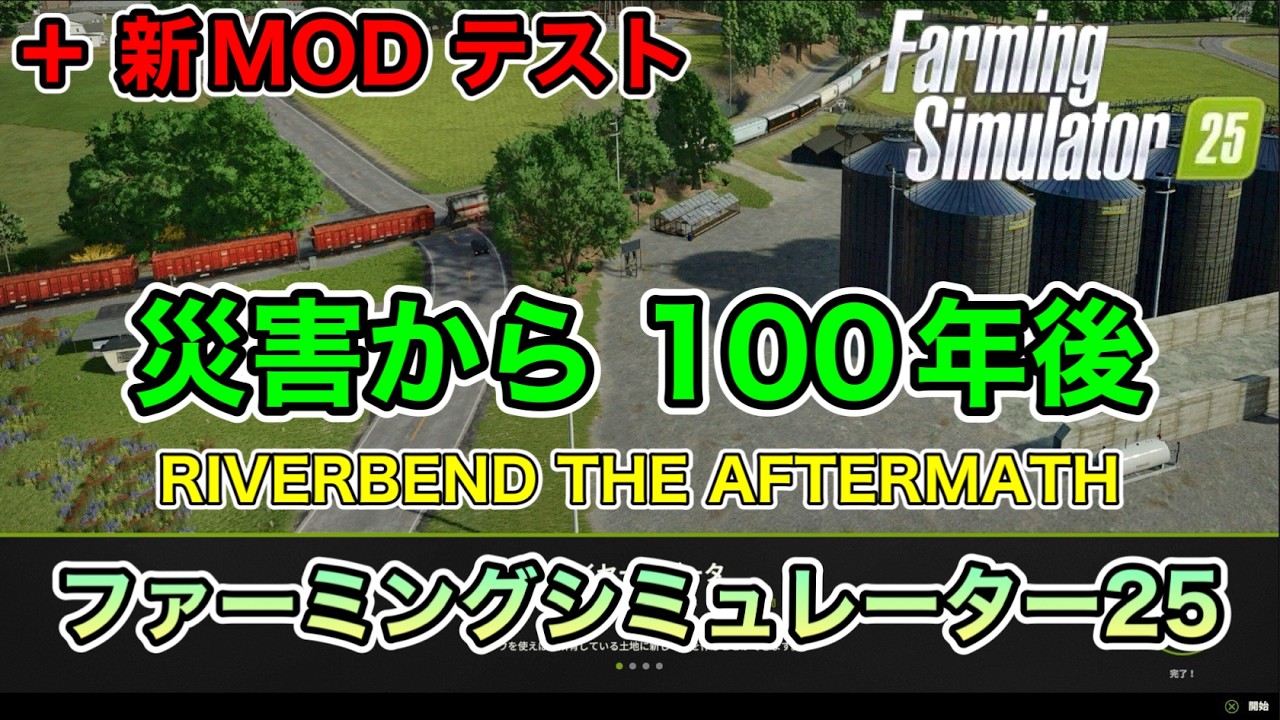 【保管倉庫等MOD５選】災害から100年後【RIVERBEND THE AFTERMATH】【+新MODテスト】[ファーミングシミュレーター25/FarmingSimulator25/FS25]