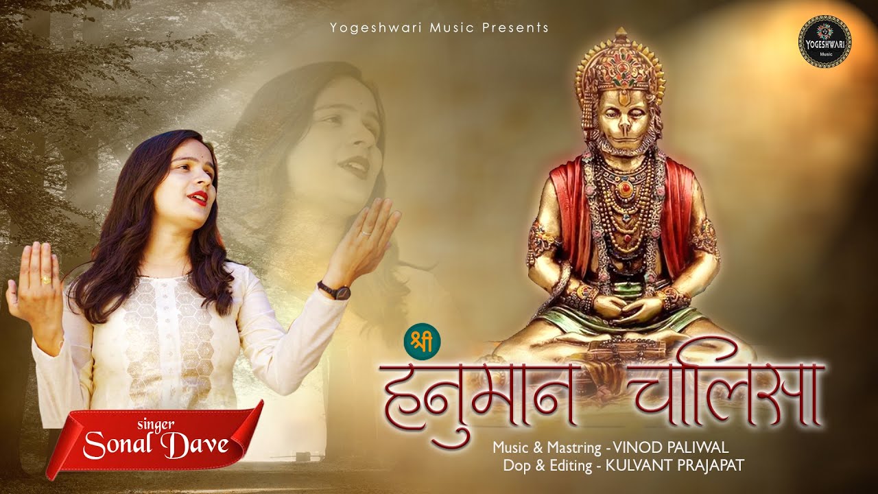 श्री हनुमान चालीसा | Yogeshwari Music | Sonal Dave | Shree Hanuman Chalisa