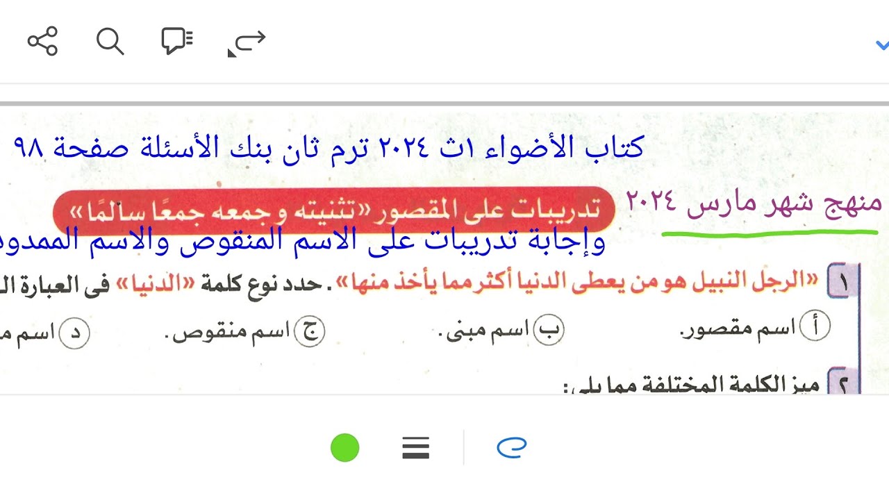إجابة تدريبات على الاسم(المقصور والمنقوص والممدود )كتاب الأضواء ١ث ٢٠٢٤ ترم ثان بنك الأسئلة صفحة ٩٨
