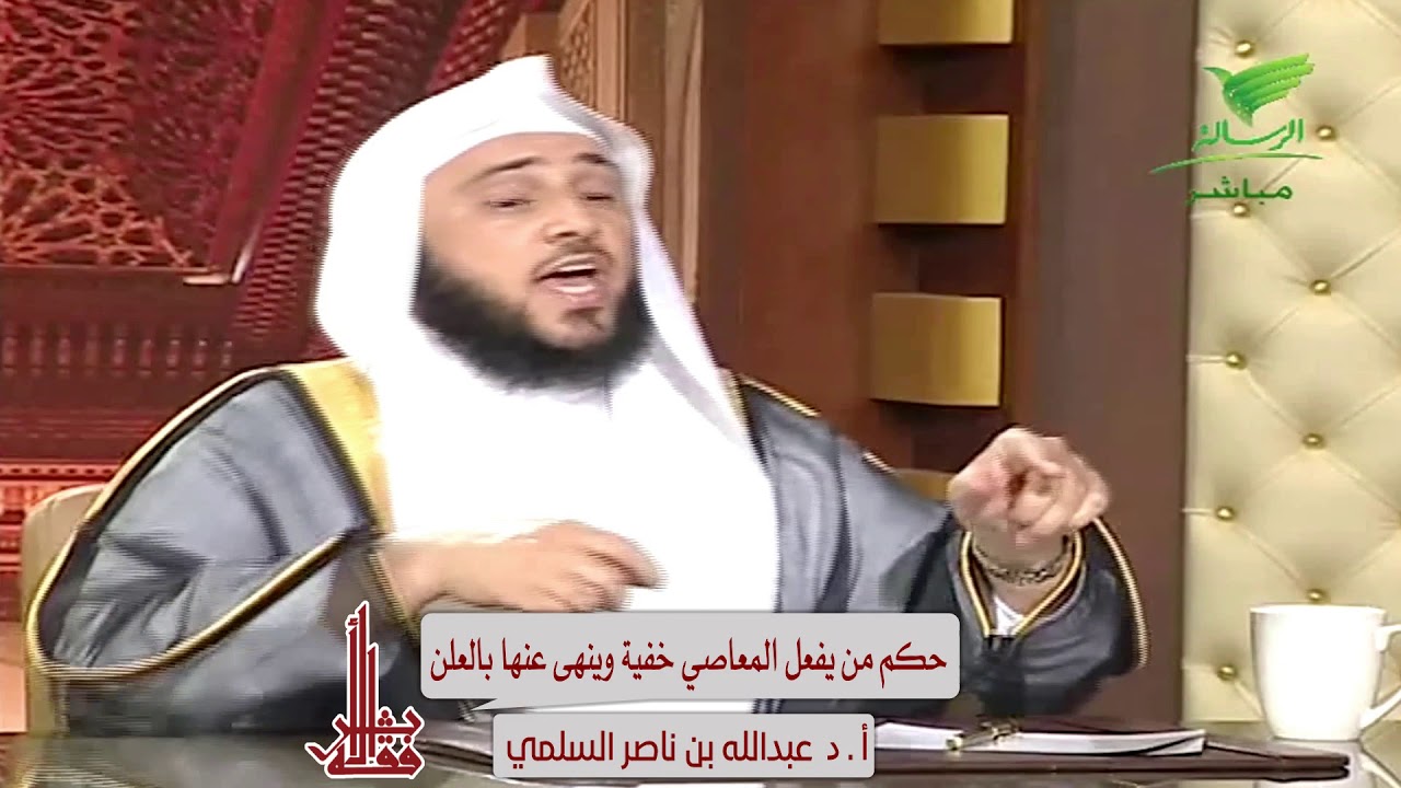 حكم من يفعل المعاصي خفية وينهى عنها بالعلن - لفضيلة الشيخ أ.د/ عبد الله السلمي