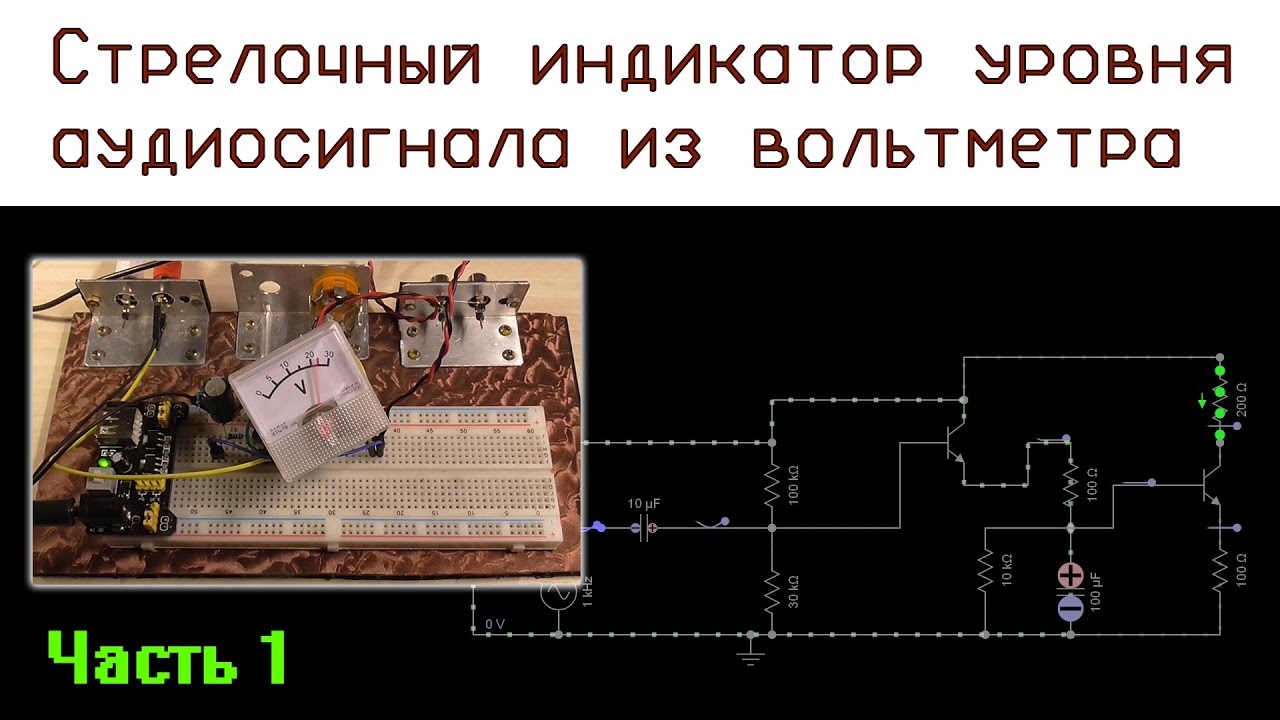 Стрелочный индикатор уровня аудиосигнала из вольтметра - Часть 1