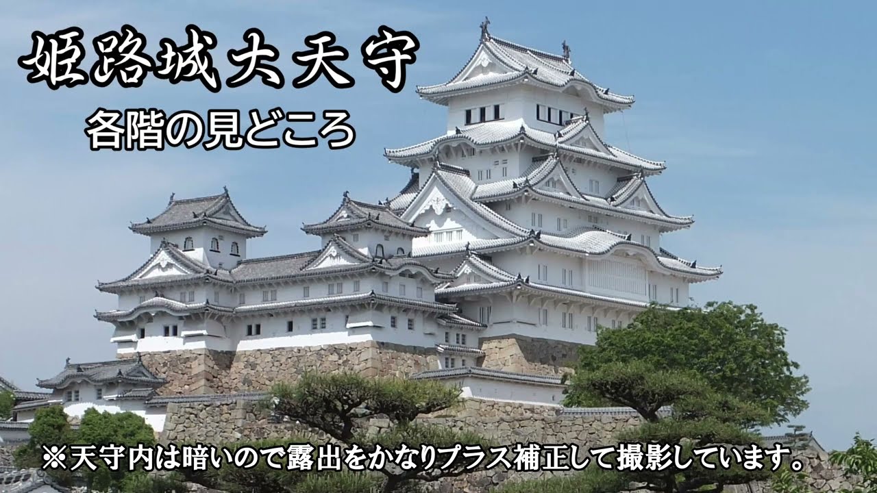 姫路城「大天守」の見どころ🏯｢外観五重(屋根の数)｣と｢地上六階地下一階｣の違い、ポイントは五階😃各階内観および破風を外観とともにご紹介させていただきます。😊三訂版