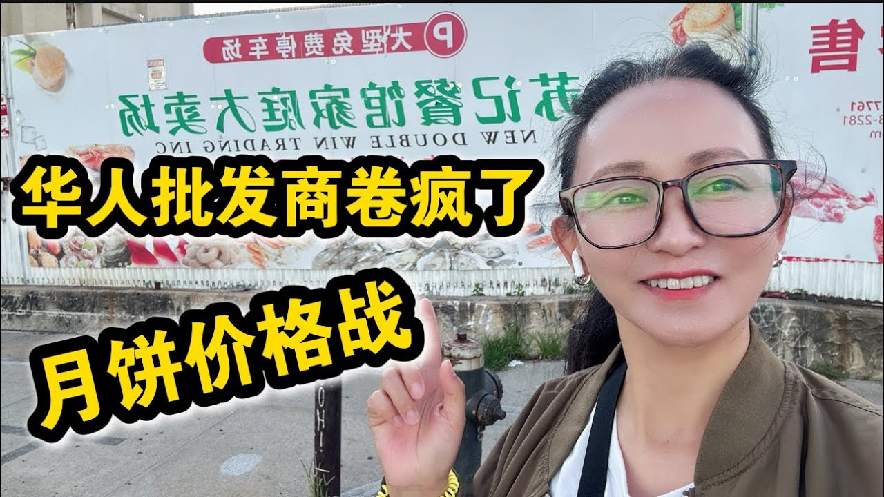 华人批发商卷疯了🔥月饼价格大战🔥免费停车七点开门🔥苏记餐馆家庭大卖场132-60 34th Ave, Flushing, NY 11354