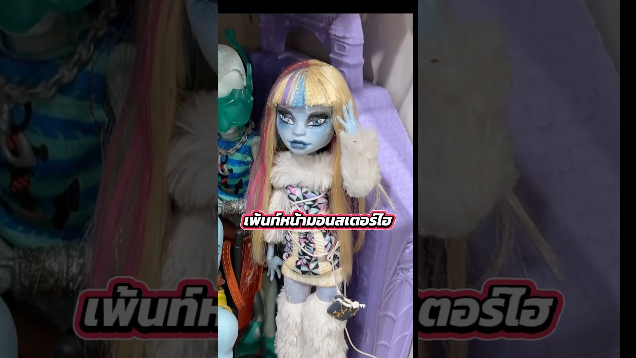 เพ้นท์หน้ามอนสเตอร์ไฮ 