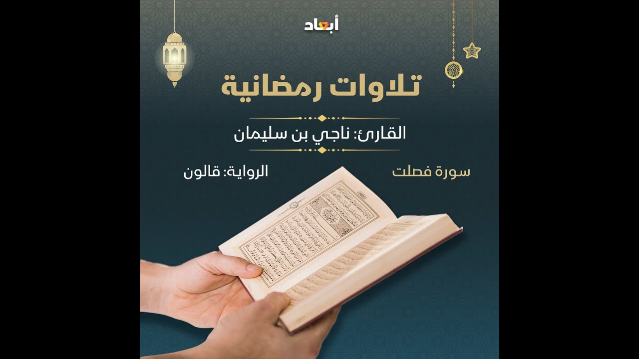 ناجي بن سليمان   سورة فصلت   قالون