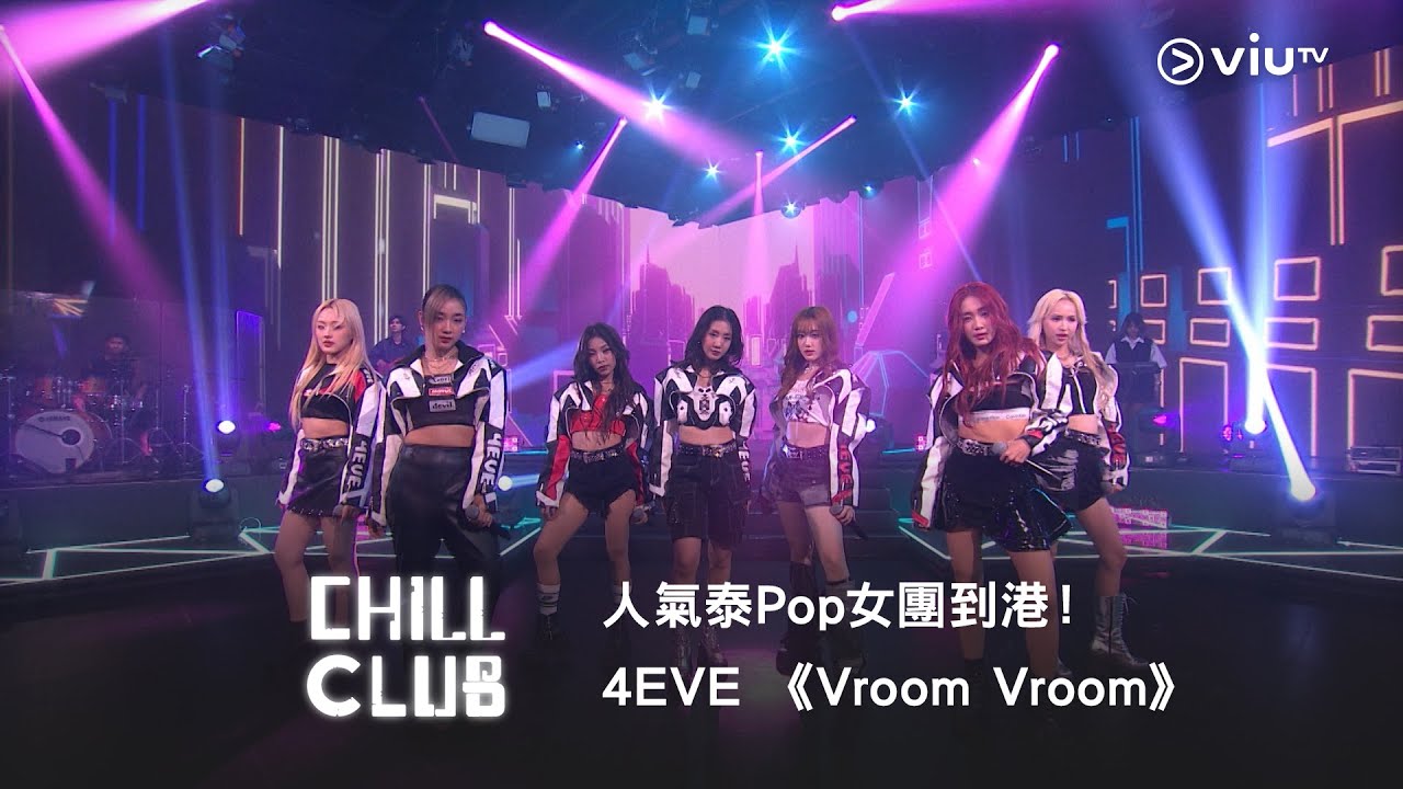 《CHILL CLUB》人氣泰Pop 女團到港！4EVE《VROOM VROOM》