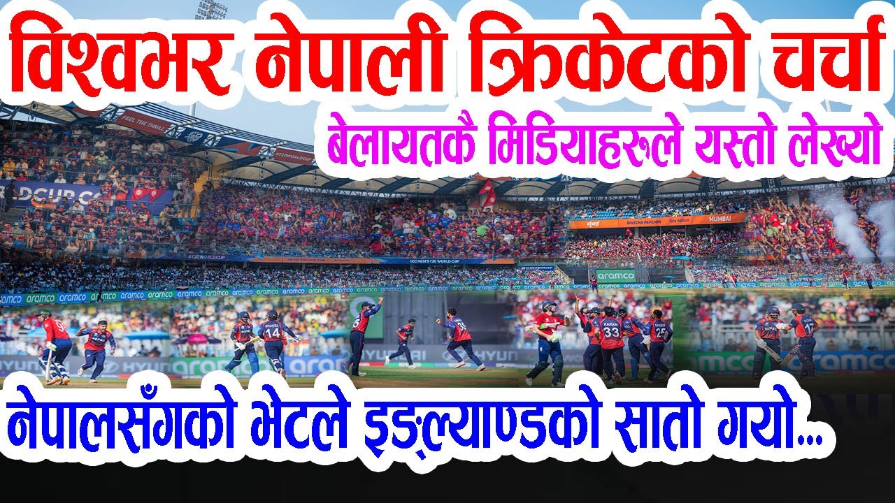 विश्वकप क्रिकेटमा नेपालको तहल्का: हिमाल चढ्नेहरूका लागि १८५ रन केही होइन, विश्व मिडियामा यस्तो चर्चा