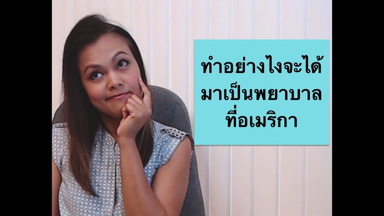 #พยาบาลไทยในอเมริกา #คนไทยในอเมริกา #USRA ทำอย่างไงจะได้เป็นพยาบาลในอเมริกา