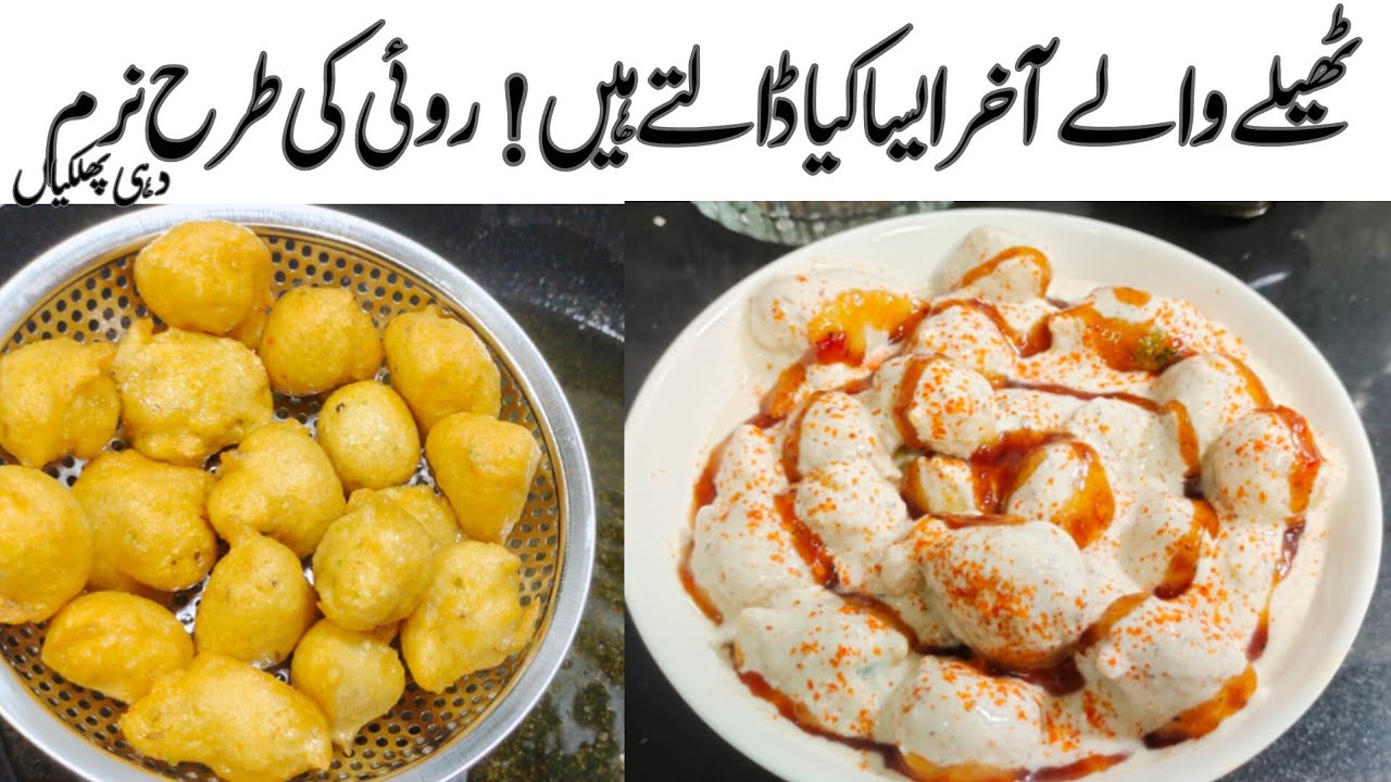 Dahi Phulki Recipe - Soft and perfect Dahi Phulki - Delhi famous Dahi Phulki By Shr food
