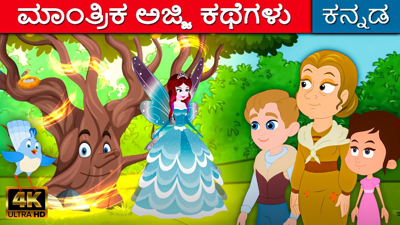 ಮಾಂತ್ರಿಕ ಅಜ್ಜಿ ಕಥೆಗಳು Magical Ajji Kathe In Kannada | Kannada Kalpanika Kathegalu | Makkala Kathe