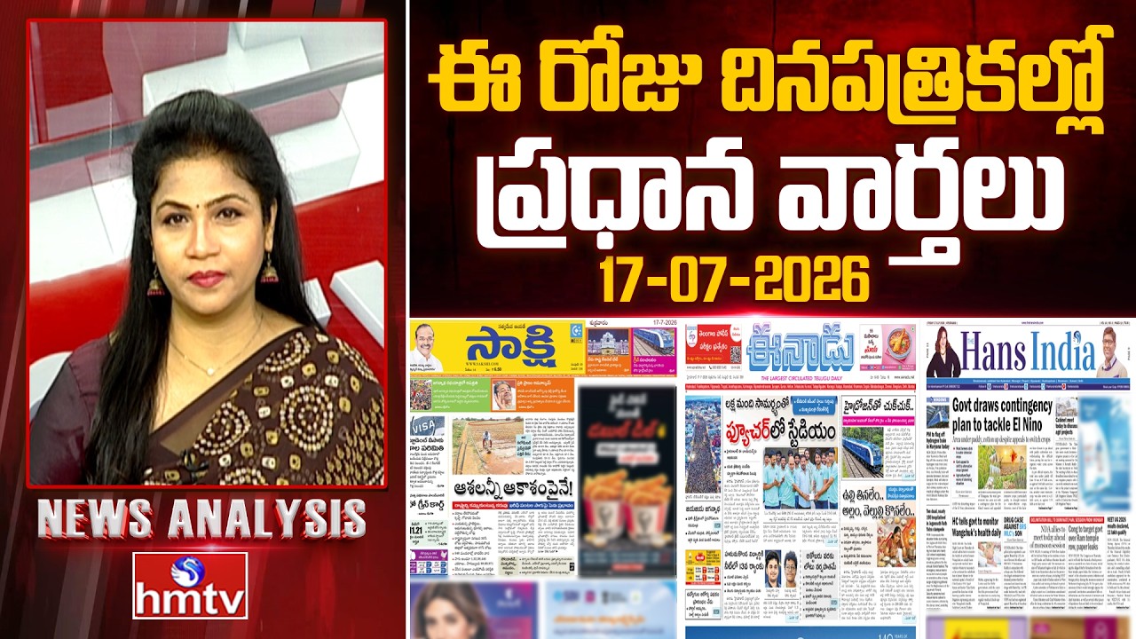 🔴LIVE :  Today's Top Headlines In News Papers | News Analysis | 17-07-2026 | hmtv