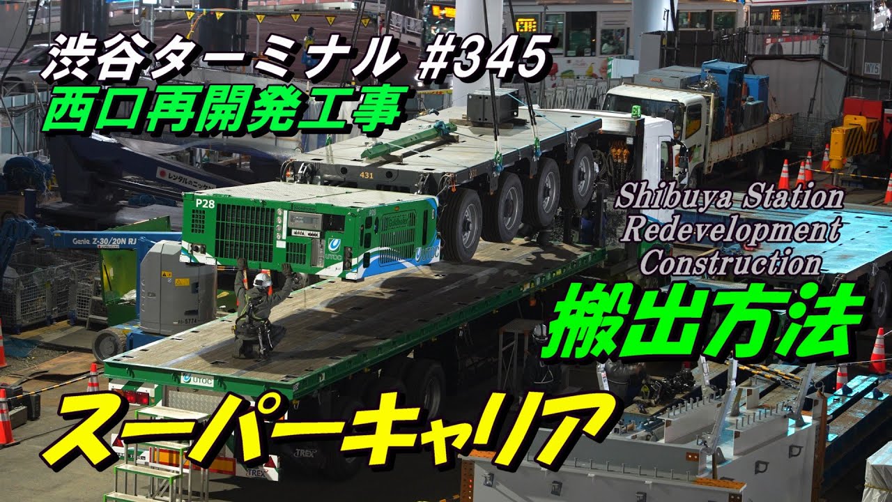 JR渋谷駅西口再開発工事、お疲れ様！スーパーキャリアの搬出 2025/12/13