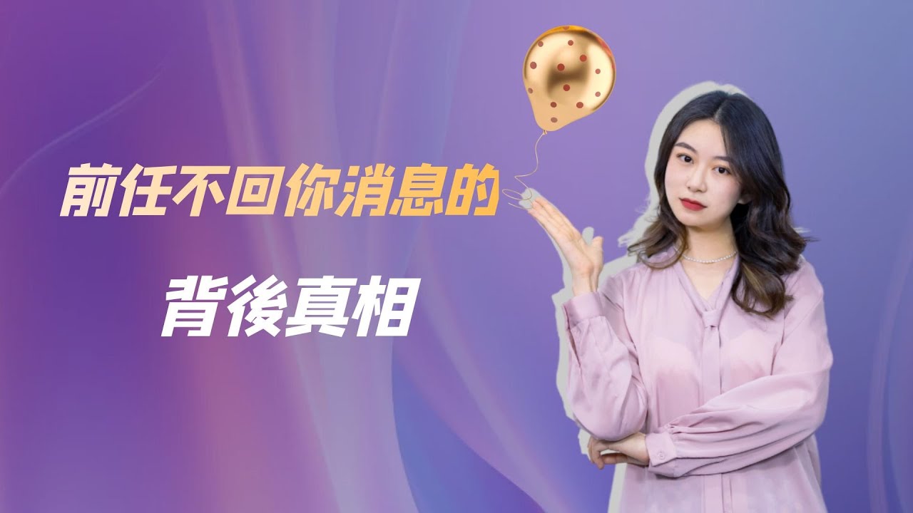 前任不回你消息的背後真相！  復合丨挽回丨分手丨戀愛