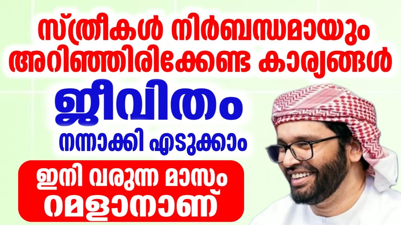 റമളാൻ മാസം നമുക്ക് മുന്നിൽ ഈ കാര്യം നിർബന്ധമായും ശ്രദ്ധിക്കുക simsarul haq hudawi latest speech 