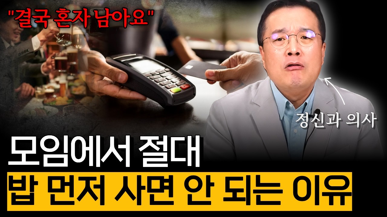 모임에서 절대 밥 먼저 사면 안 되는 이유 (모임 편)
