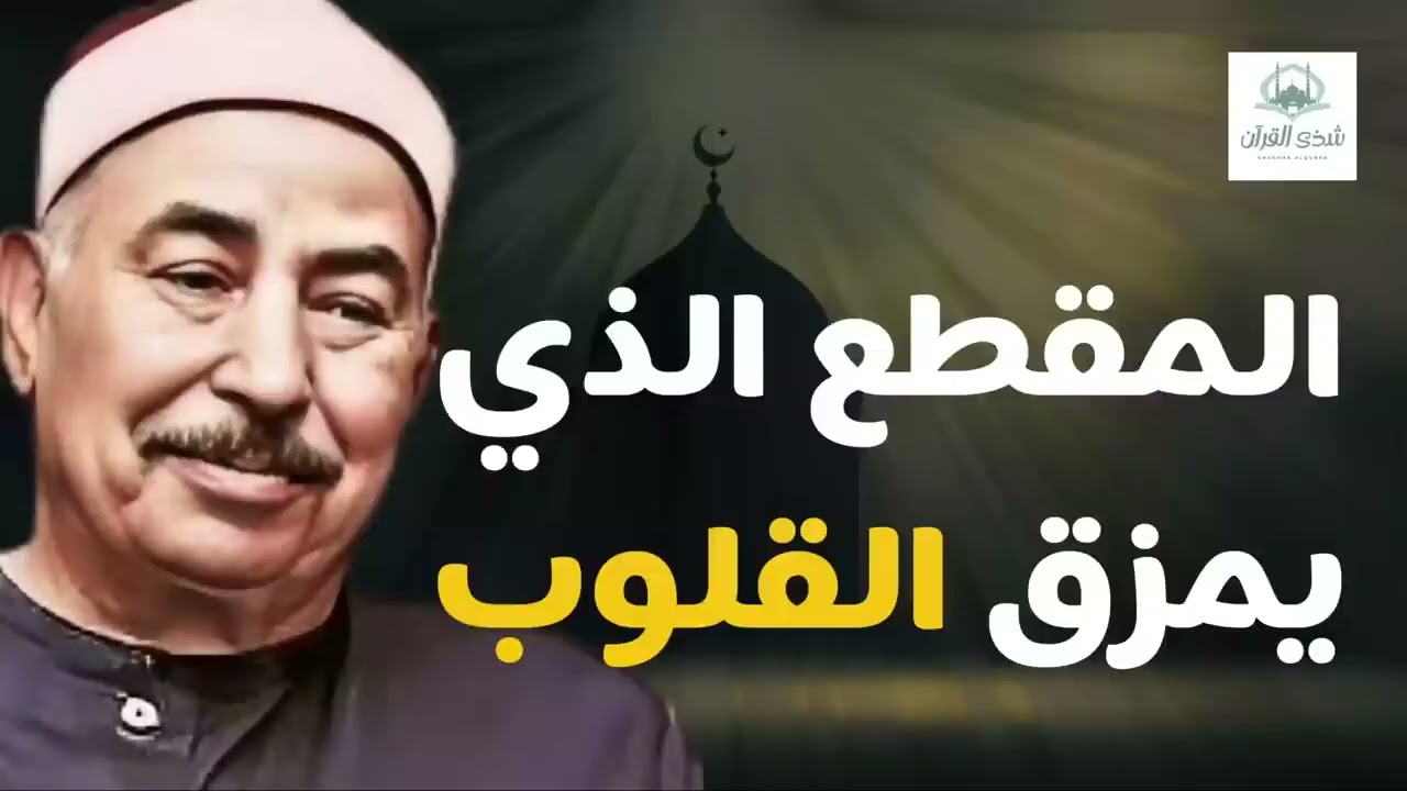 من روائع التلاوة  الشيخ الطبلاوي يرتل آيات بصوت مفعم بالخشوع والتدبر