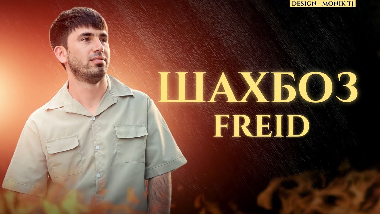FREID - КИССАИ ШАХБОЗ 💔