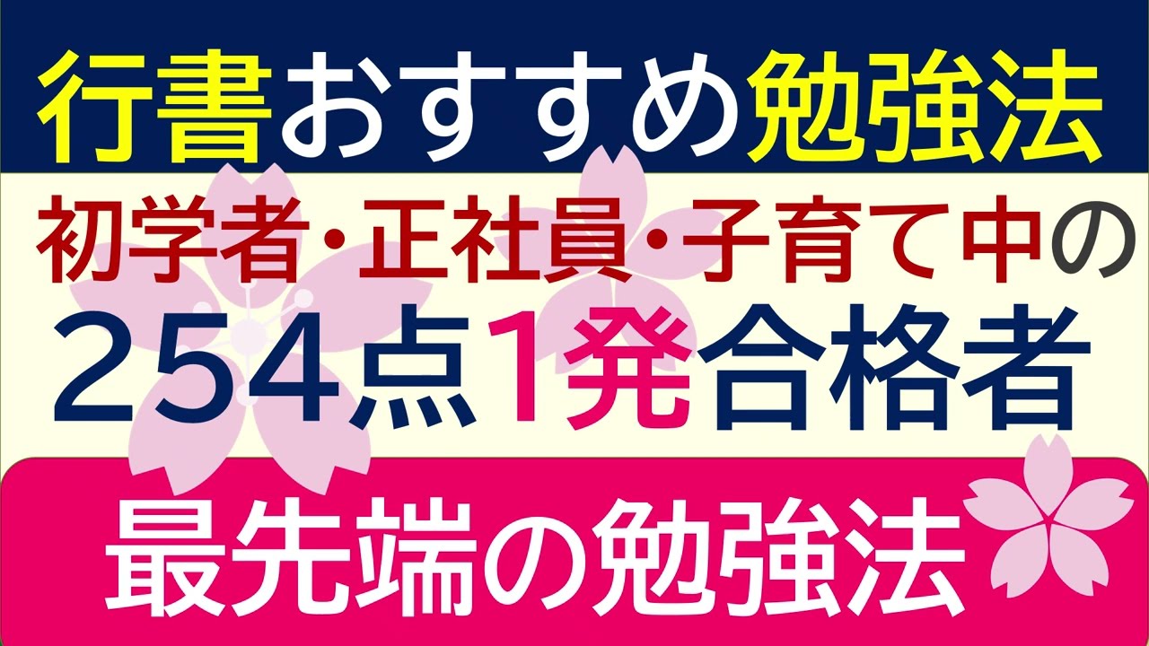 初学者・正社員・子育て中で、２５４点で一発合格をした方の勉強法！