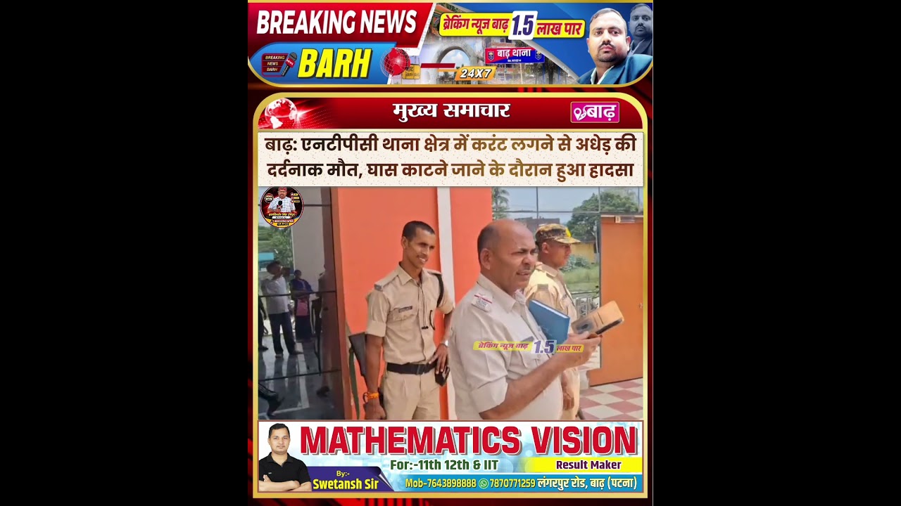 बाढ़: एनटीपीसी थाना क्षेत्र में करंट लगने से अधेड़ की दर्दनाक मौत, घास काटने जाने के दौरान हुआ हादसा
