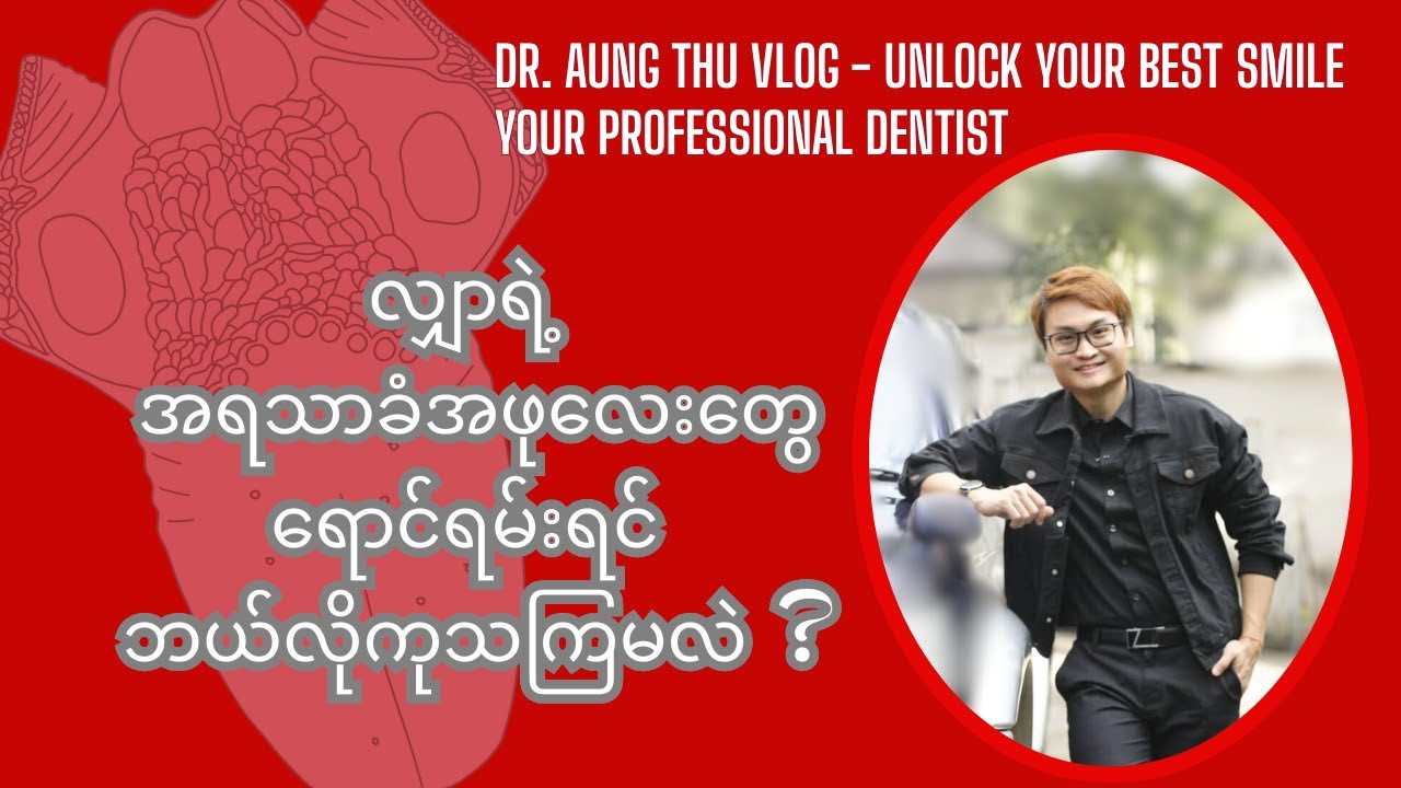 လျှာရဲ့ အရသာခံအဖုလေးတွေ ရောင်ရမ်းရင် ဘယ်လိုကုသကြမလဲ ?