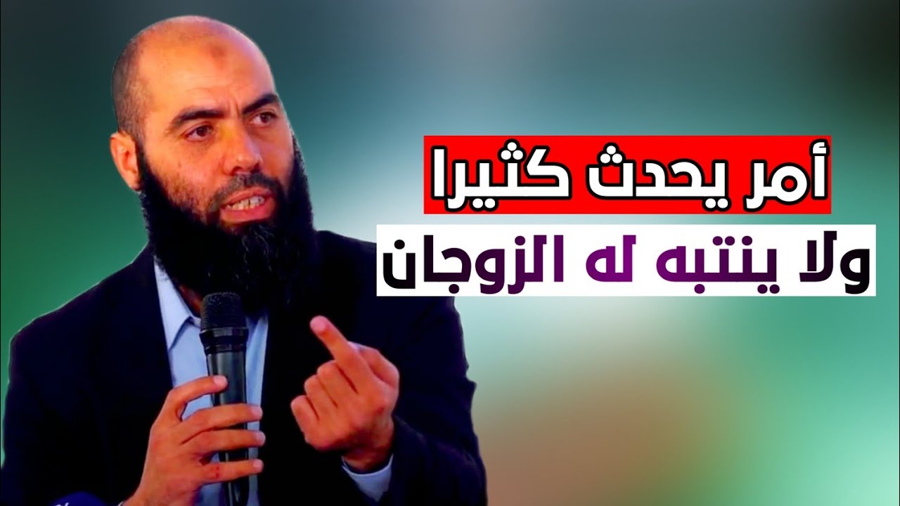 أمر يحدث كثيرا ولا ينتبه له الزوجان:أمور مهمة يجب معرفتها:الأستاذ ياسين العمري💙