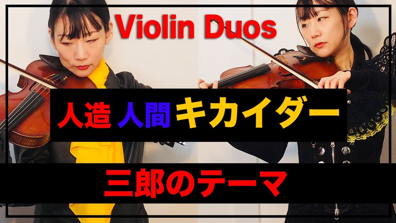 「三郎のテーマ」人造人間キカイダー／ANDROID KIKAIDER Violin Duos