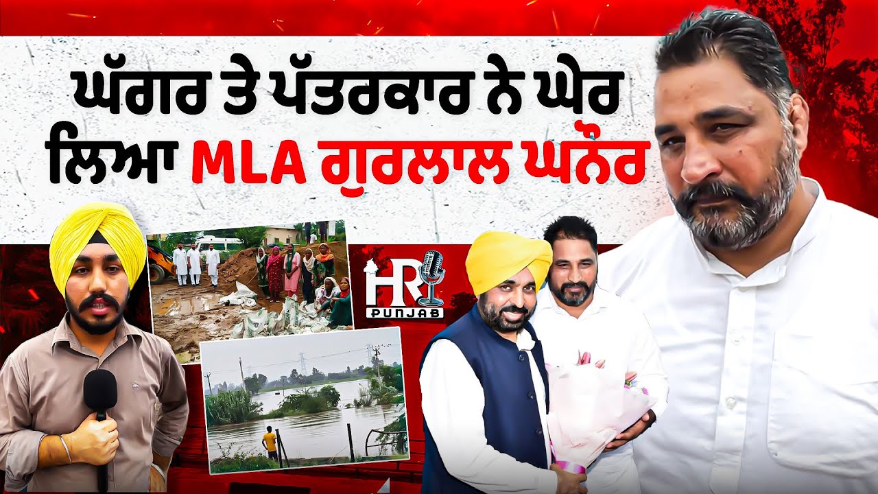 ਘੱਗਰ ਤੇ ਪੱਤਰਕਾਰ ਨੇ ਘੇਰ ਲਿਆ MLA ਗੁਰਲਾਲ ਘਨੌਰ , ਕਹਿੰਦੇ ਲੋਕ ਨਹੀਂ ਦਿੰਦੇ ਸਾਥ ਅਸੀਂ ਕੀ ਕਰੀਏ