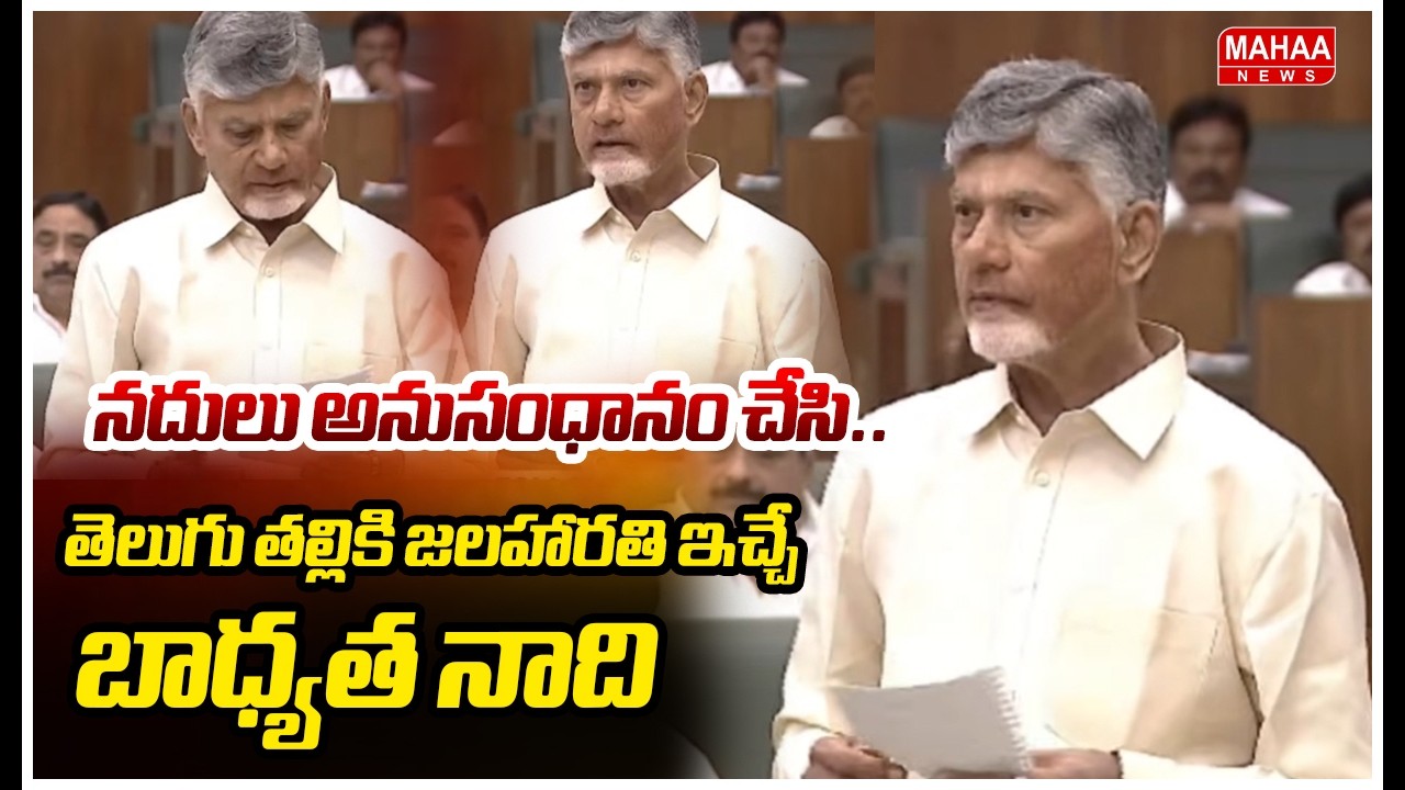 నదులు అనుసంధానం చేసి..తెలుగు తల్లికి జలహారతి ఇచ్చే బాధ్యత నాది | CmChandrababu | Mahaa News