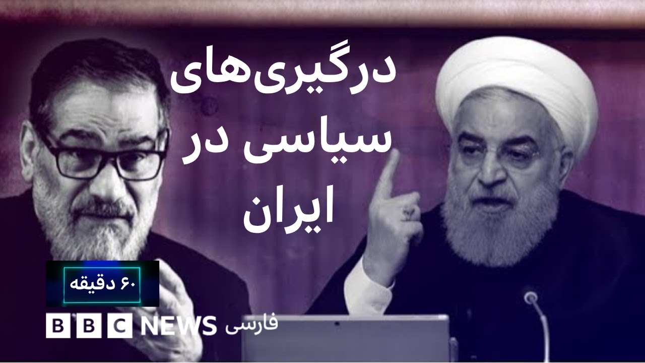 آیا درگیری&zwnj;های سیاسی برای دوران پساخامنه&zwnj;ای شروع شده؟ ۶۰ دقیقه سه&zwnj;شنبه ۲۹ مهر