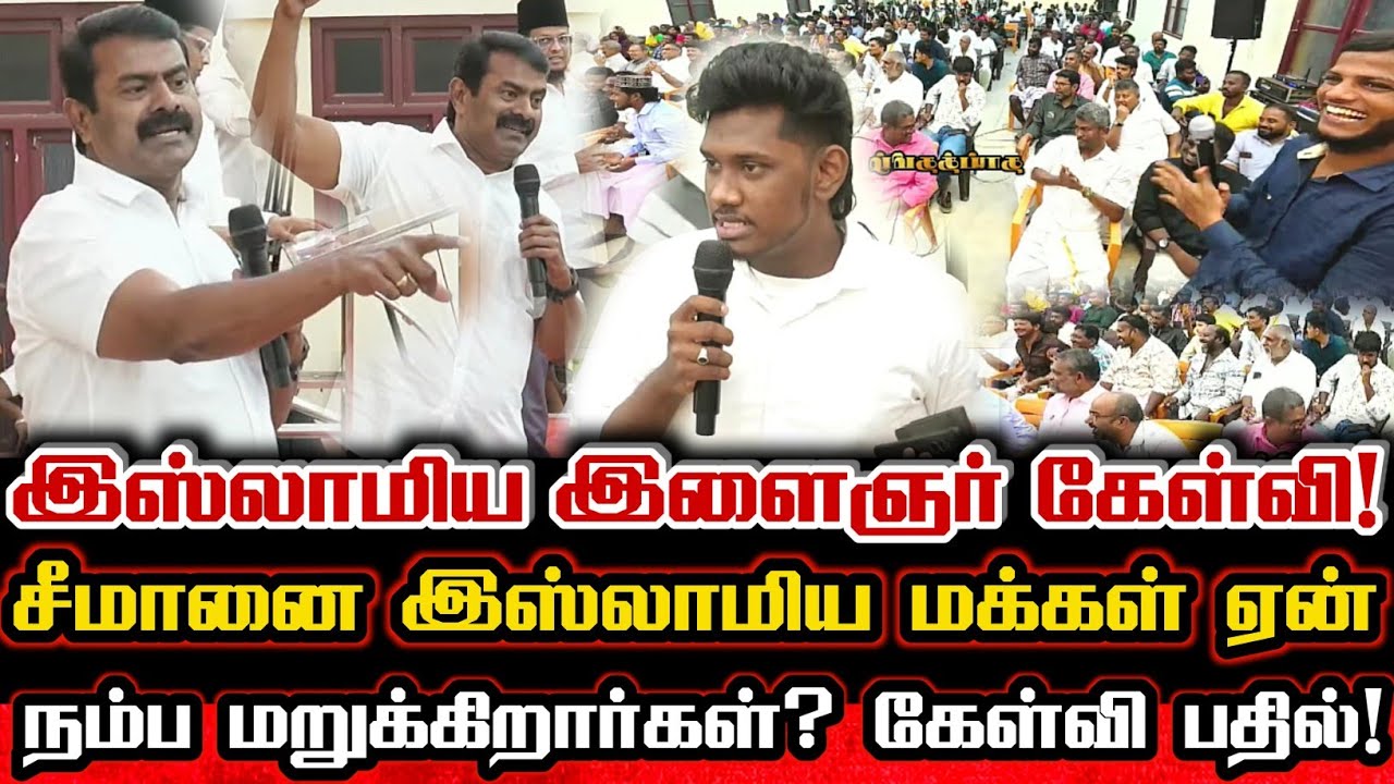 சீமானை இஸ்லாமிய மக்கள் எதிர்க்க என்ன காரணம்? உண்மையை உடைத்த சீமான்! Seeman Reply To Muslim Youngster