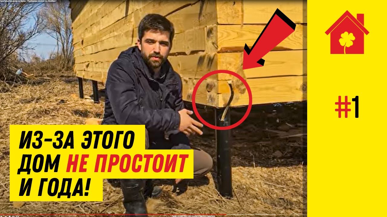 Как НЕ надо строить дом из бруса. Обзор фатальных ошибок