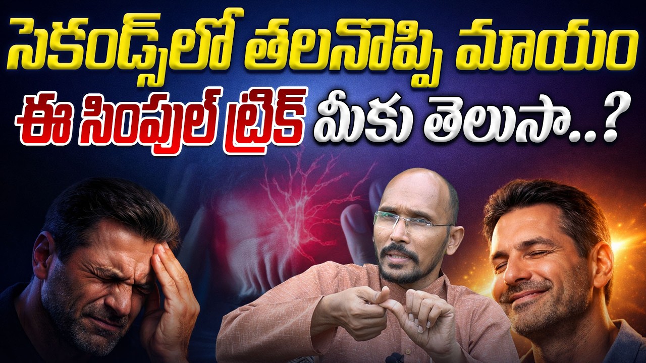 సెకండ్స్ లో తలనొప్పి మాయం ఈ సింపుల్ ట్రిక్ మీకు తెలుసా ? | Dr. Madhubabu | Health Trends