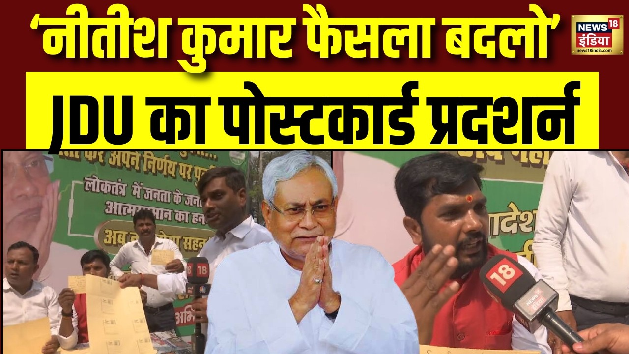 Nitish Kumar फैसला बदला...Bihar में JDU कार्यलय के बाहर कार्यकर्ताओं का प्रदर्शन | Bihar Politics