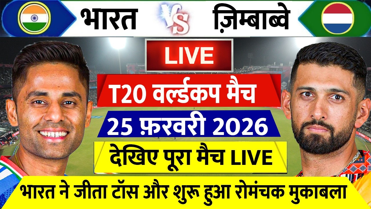 IND VS ZIM T20 wordlcup Super 8 Match LIVE: देखिए,टॉस के बाद शुरू हुआ भारत ज़िम्बाब्वे सुपर 8 मैच